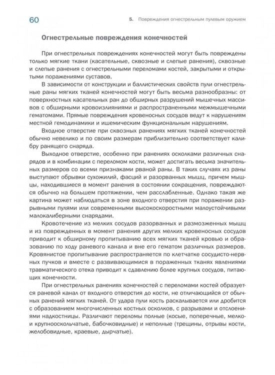 Дополнительное изображение книги «Судебно-медицинская экспертиза огнестрельной травмы. Учебное пособие»