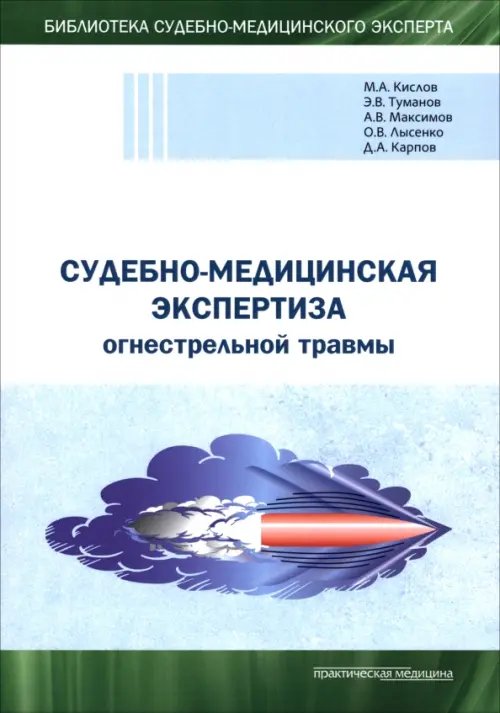 Обложка книги «Судебно-медицинская экспертиза огнестрельной травмы. Учебное пособие» — Кислов Максим Александрович, Карпов Дмитрий Александрович, Лысенко Олег Викторович, Максимов Александр Викторович, ISBN 9785988118114
