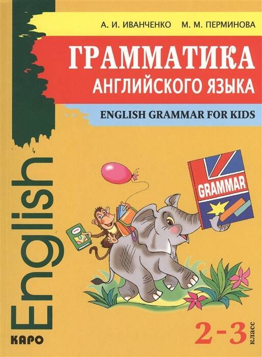 Обложка книги «Грамматика АНГЛИЙСКОГО языка. 2-3 класс», ISBN 9785992508772