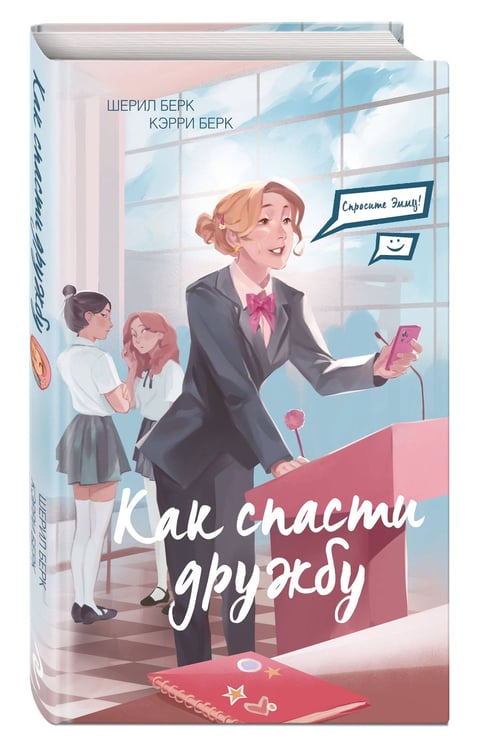 Дополнительное изображение книги «Спросите Эмму! Как спасти дружбу (#2)»