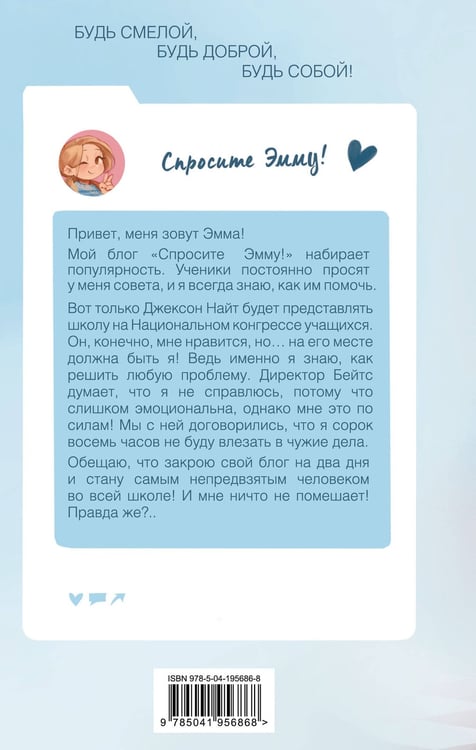 Дополнительное изображение книги «Спросите Эмму! Как спасти дружбу (#2)»