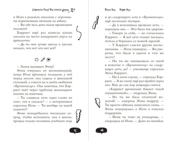 Дополнительное изображение книги «Спросите Эмму! Как спасти дружбу (#2)»