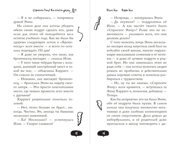 Дополнительное изображение книги «Спросите Эмму! Как спасти дружбу (#2)»