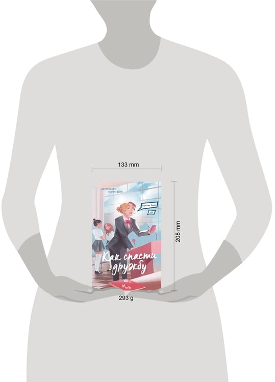 Дополнительное изображение книги «Спросите Эмму! Как спасти дружбу (#2)»
