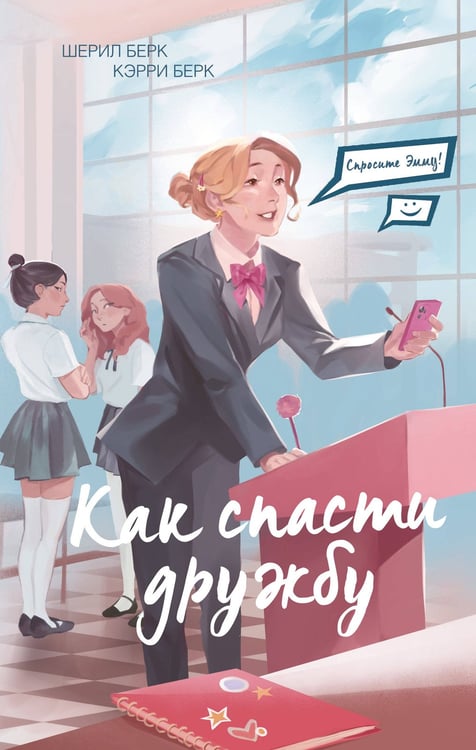 Обложка книги «Спросите Эмму! Как спасти дружбу (#2)» — Берк Шерил;Берк Кэрри, ISBN 9785041956868