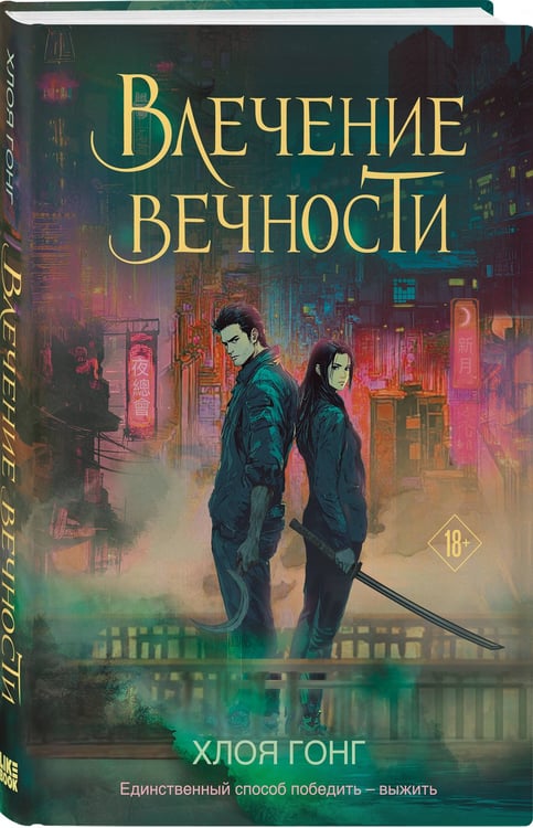 Дополнительное изображение книги «Влечение вечности»
