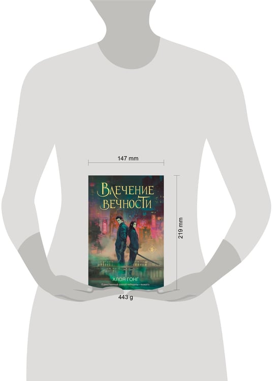 Дополнительное изображение книги «Влечение вечности»