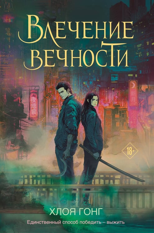 Обложка книги «Влечение вечности» — Гонг Хлоя, ISBN 9785042025624