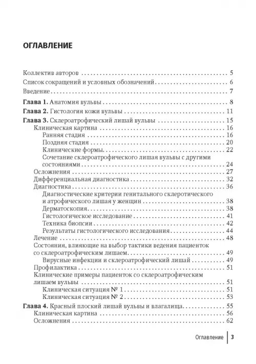 Дополнительное изображение книги «Наиболее распространенные лихеноидные дерматозы вульвы. Руководство для врачей»