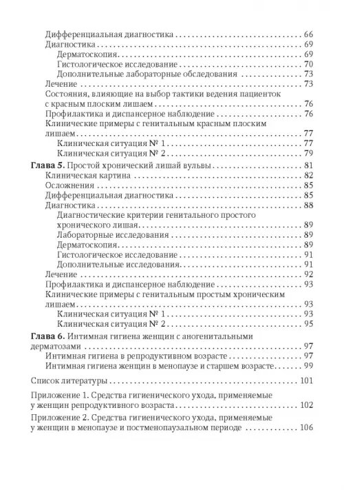 Дополнительное изображение книги «Наиболее распространенные лихеноидные дерматозы вульвы. Руководство для врачей»
