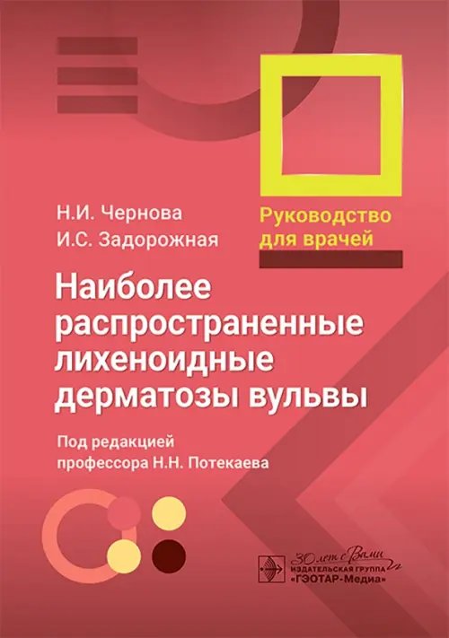 Обложка книги «Наиболее распространенные лихеноидные дерматозы вульвы. Руководство для врачей» — Чернова Надежда Ивановна, Задорожная Ирина Сергеевна, ISBN 9785970487389