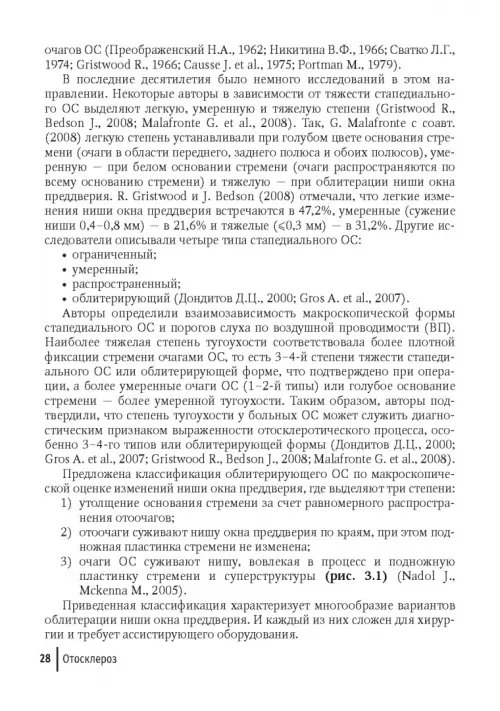 Дополнительное изображение книги «Отосклероз»