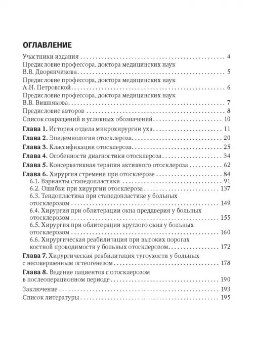 Дополнительное изображение книги «Отосклероз»