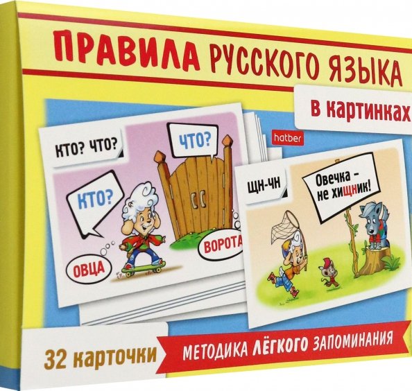 Обложка книги «Игра Учимся и играем! Правила русского языка в картинках, 32 карточки» — Смирнова А., ISBN 9785375020235