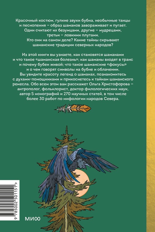Дополнительное изображение книги «Шаманы северных народов России. Железные кости, духи-помощники и полеты между мирами»