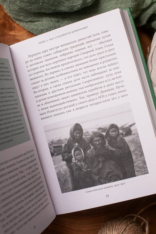 Дополнительное изображение книги «Шаманы северных народов России. Железные кости, духи-помощники и полеты между мирами»