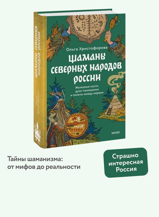 Дополнительное изображение книги «Шаманы северных народов России. Железные кости, духи-помощники и полеты между мирами»