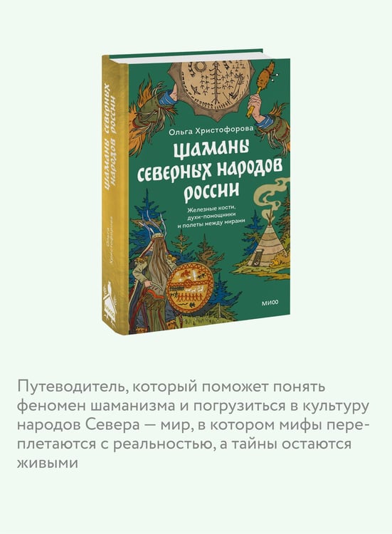 Дополнительное изображение книги «Шаманы северных народов России. Железные кости, духи-помощники и полеты между мирами»