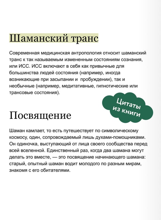 Дополнительное изображение книги «Шаманы северных народов России. Железные кости, духи-помощники и полеты между мирами»
