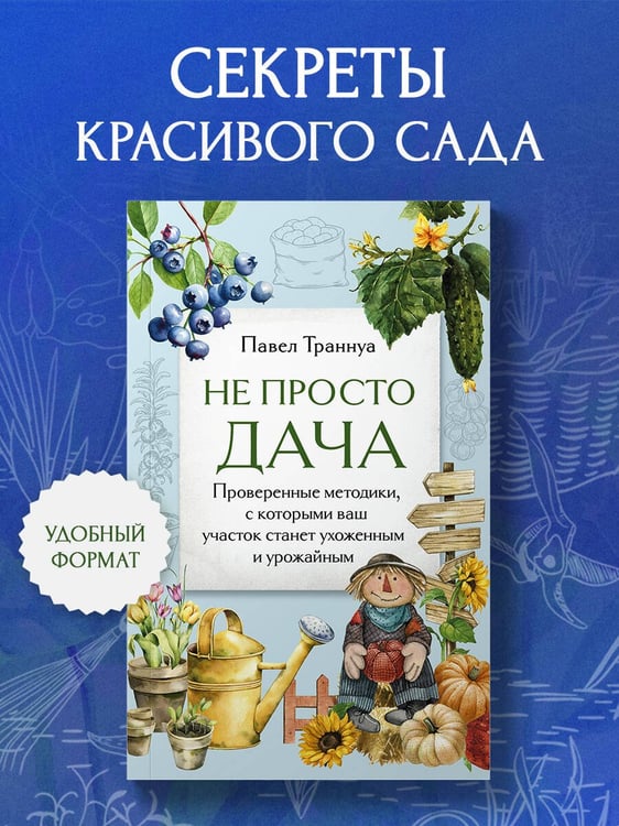 Дополнительное изображение книги «Не просто дача. Проверенные методики, с которыми ваш участок станет ухоженным и урожайным»