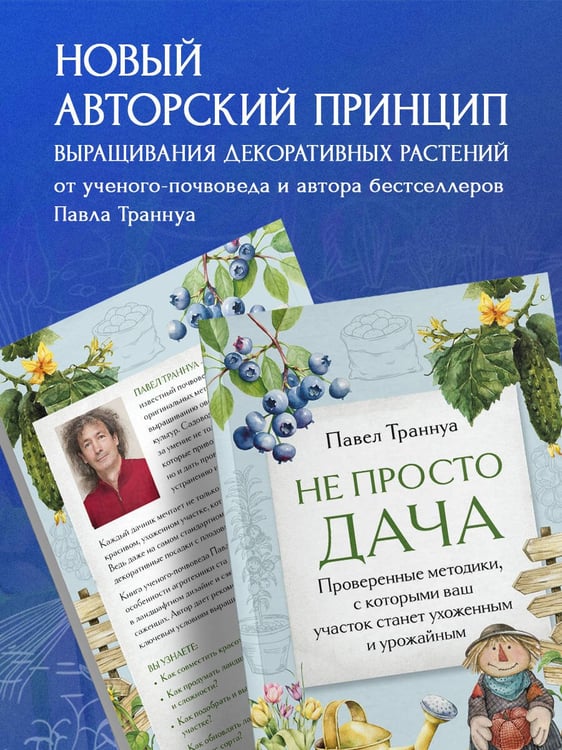 Дополнительное изображение книги «Не просто дача. Проверенные методики, с которыми ваш участок станет ухоженным и урожайным»