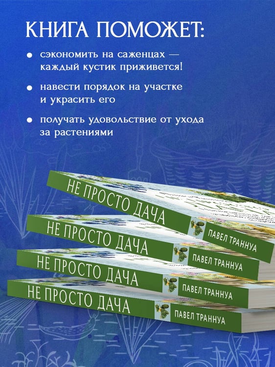 Дополнительное изображение книги «Не просто дача. Проверенные методики, с которыми ваш участок станет ухоженным и урожайным»