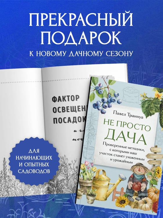 Дополнительное изображение книги «Не просто дача. Проверенные методики, с которыми ваш участок станет ухоженным и урожайным»