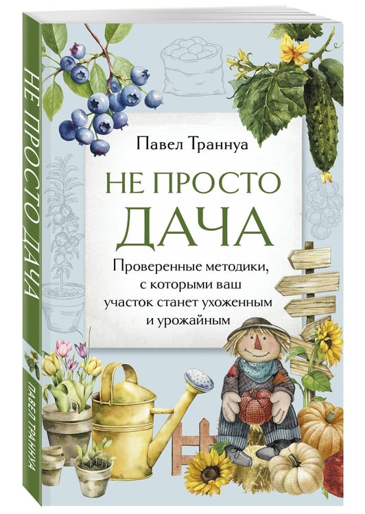 Дополнительное изображение книги «Не просто дача. Проверенные методики, с которыми ваш участок станет ухоженным и урожайным»