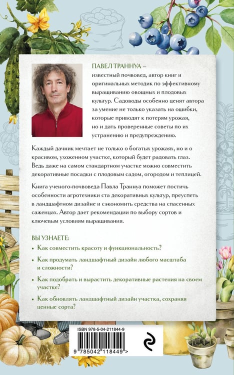 Дополнительное изображение книги «Не просто дача. Проверенные методики, с которыми ваш участок станет ухоженным и урожайным»