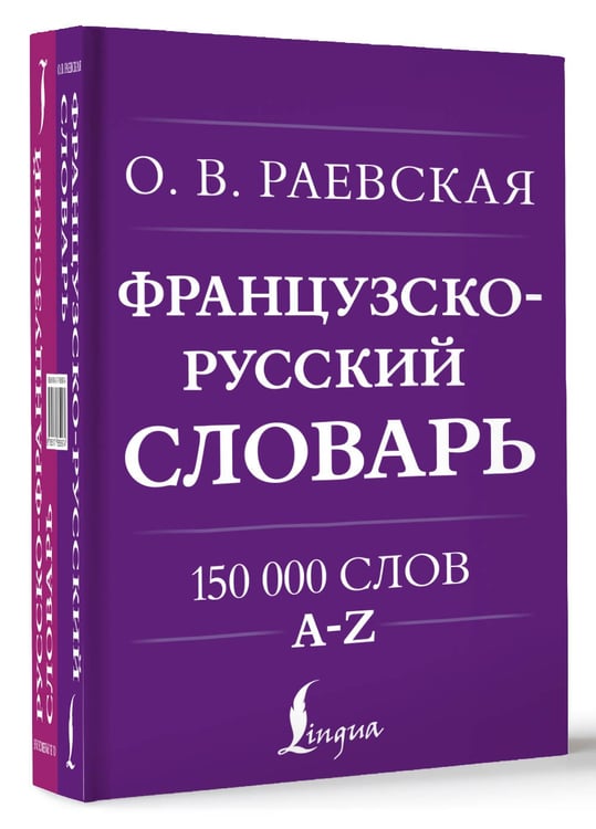 Дополнительное изображение книги «Французско-русский. Русско-французский словарь. 150 000 слов»