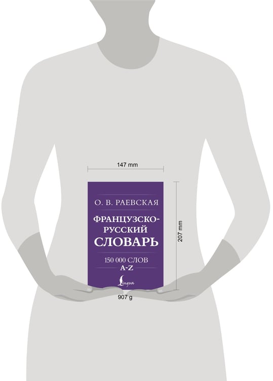 Дополнительное изображение книги «Французско-русский. Русско-французский словарь. 150 000 слов»