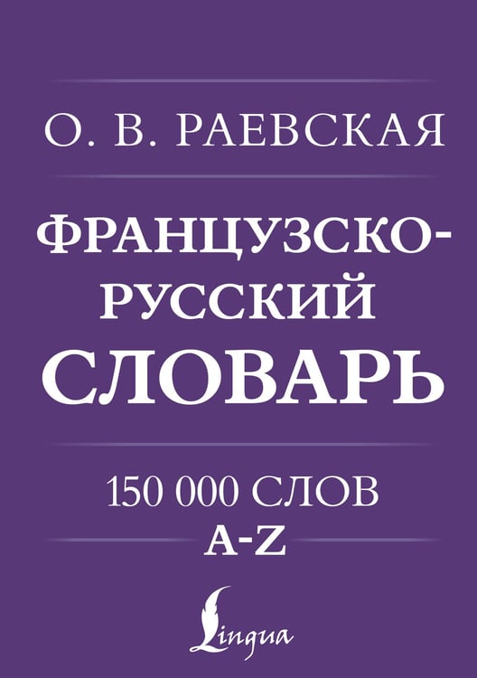 Обложка книги «Французско-русский. Русско-французский словарь. 150 000 слов» — Раевская Ольга Владимировна, ISBN 9785171659974