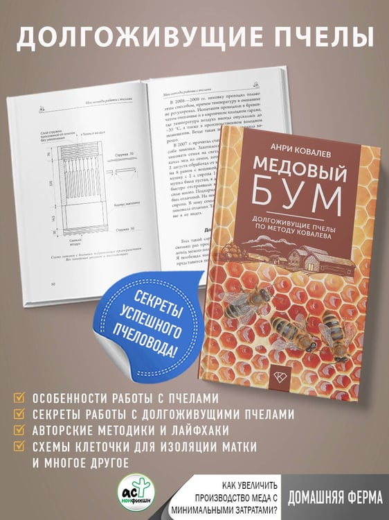 Дополнительное изображение книги «Медовый бум. Долгоживущие пчелы по методу Ковалева»