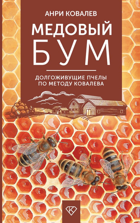 Обложка книги «Медовый бум. Долгоживущие пчелы по методу Ковалева» — Ковалев Анри Ефимович, ISBN 9785171726096