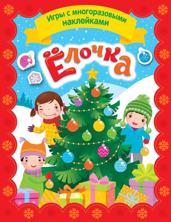 Обложка книги «Елочка. Игры с многоразовыми наклейками», ISBN 9785353089957
