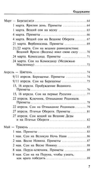 Дополнительное изображение книги «Календарь сновидений и старинных примет»