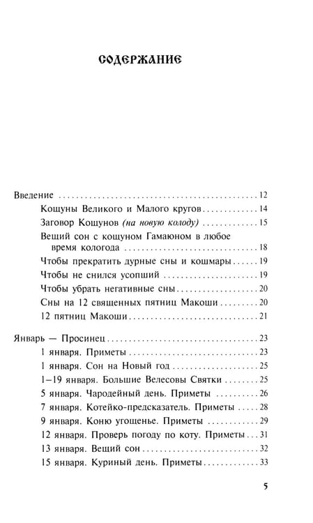Дополнительное изображение книги «Календарь сновидений и старинных примет»