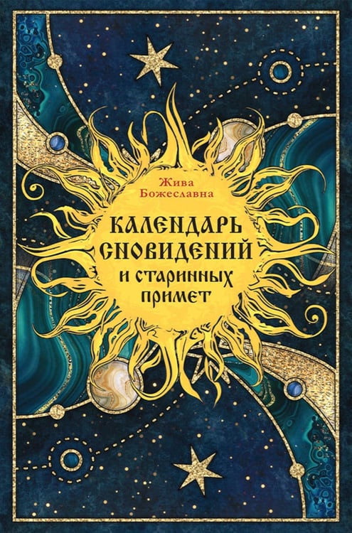 Обложка книги «Календарь сновидений и старинных примет» — Жива Божеславна, ISBN 9785370056789