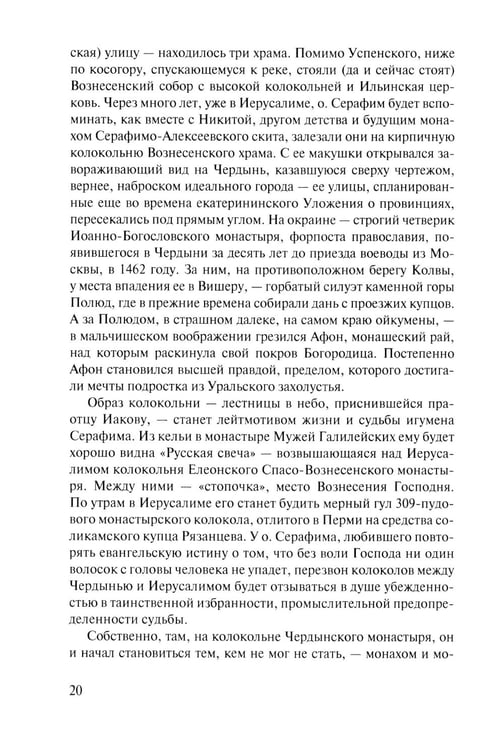 Дополнительное изображение книги «Скитоначальник. Жизнь и судьба игумена Серафима (Кузнецова) 3-е изд., испр»