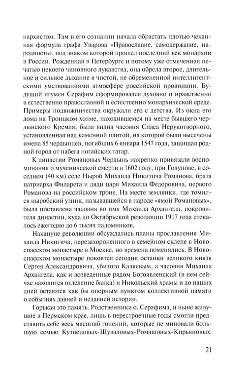 Дополнительное изображение книги «Скитоначальник. Жизнь и судьба игумена Серафима (Кузнецова) 3-е изд., испр»