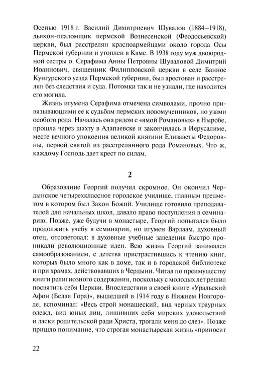 Дополнительное изображение книги «Скитоначальник. Жизнь и судьба игумена Серафима (Кузнецова) 3-е изд., испр»
