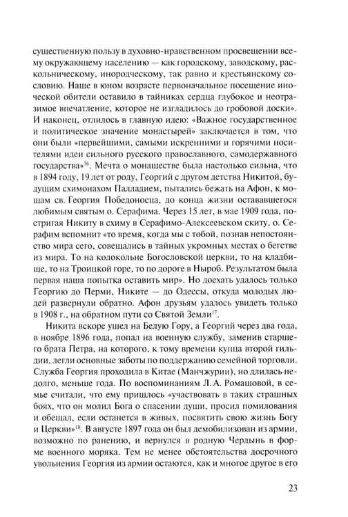Дополнительное изображение книги «Скитоначальник. Жизнь и судьба игумена Серафима (Кузнецова) 3-е изд., испр»