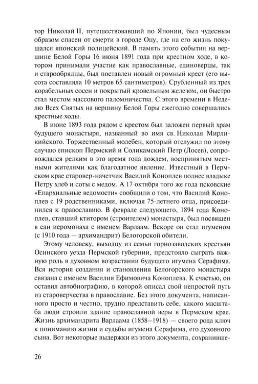 Дополнительное изображение книги «Скитоначальник. Жизнь и судьба игумена Серафима (Кузнецова) 3-е изд., испр»