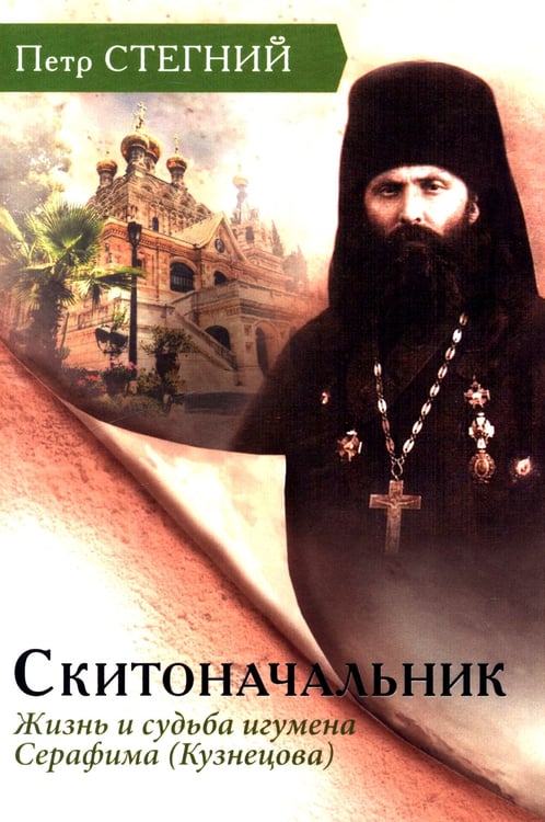 Дополнительное изображение книги «Скитоначальник. Жизнь и судьба игумена Серафима (Кузнецова) 3-е изд., испр»