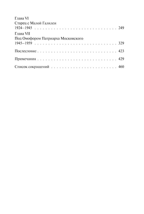 Дополнительное изображение книги «Скитоначальник. Жизнь и судьба игумена Серафима (Кузнецова) 3-е изд., испр»