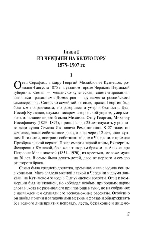 Дополнительное изображение книги «Скитоначальник. Жизнь и судьба игумена Серафима (Кузнецова) 3-е изд., испр»