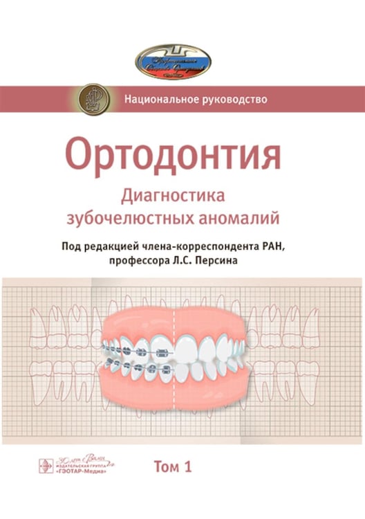 Обложка книги «Ортодонтия. Национальное руководство. В 2 т. Т. 1. Диагностика зубочелюстных аномалий» — None, ISBN 9785970491492