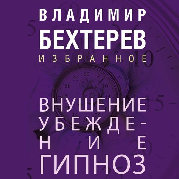Дополнительное изображение книги «Внушение. Убеждение, гипноз, воспитание»