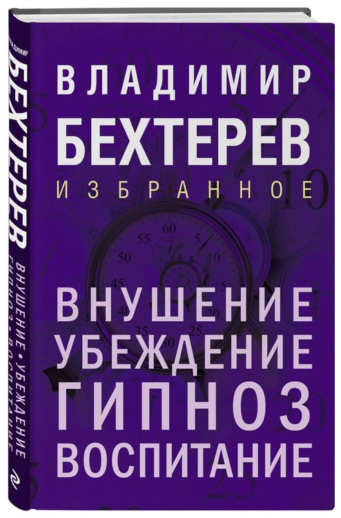 Дополнительное изображение книги «Внушение. Убеждение, гипноз, воспитание»