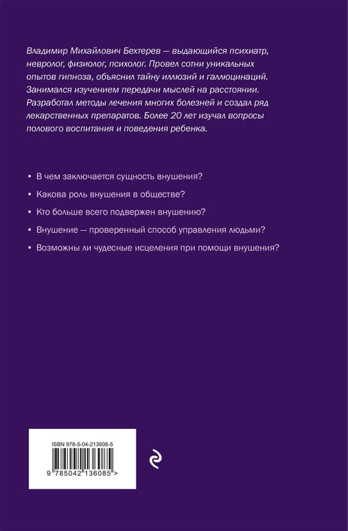Дополнительное изображение книги «Внушение. Убеждение, гипноз, воспитание»